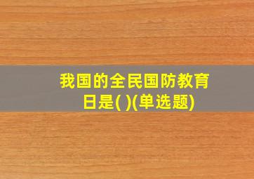 我国的全民国防教育日是( )(单选题)